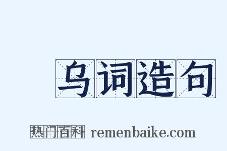 跂乌词造句是什么意思的图片